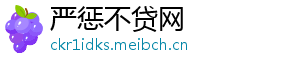 严惩不贷网